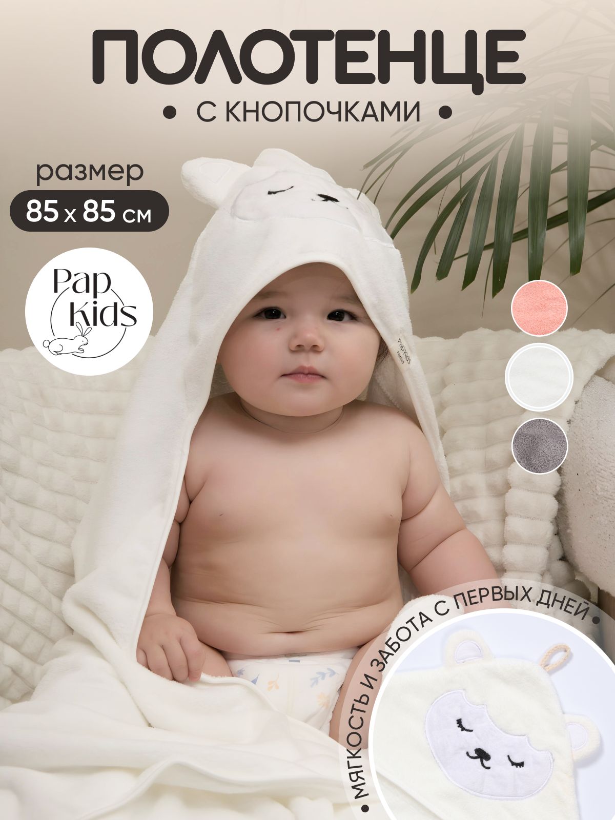 PAP KIDS Полотенце детское с капюшоном 85x85 см, 