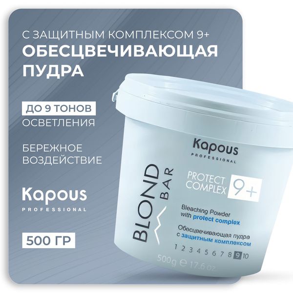 Kapous Обесцвечивающая пудра Blond Bar с защитным комплексом 9+500 гр.