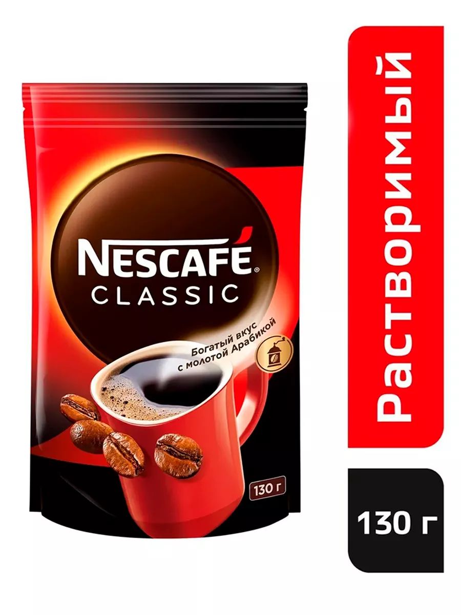 NescafeClassicКоферастворимыйПорошковый130г.1шт.