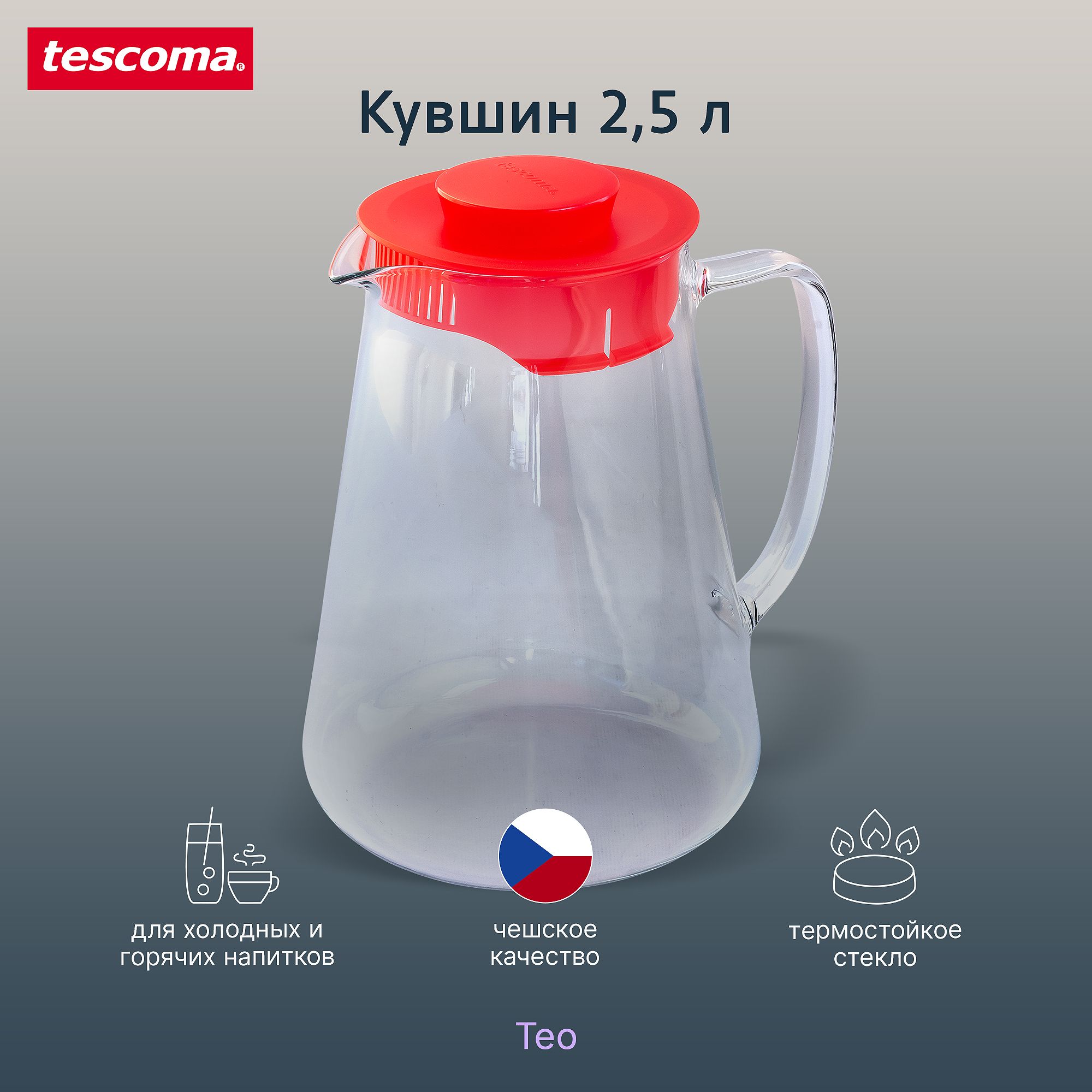 Кувшин 2,5 л Tescoma Teo