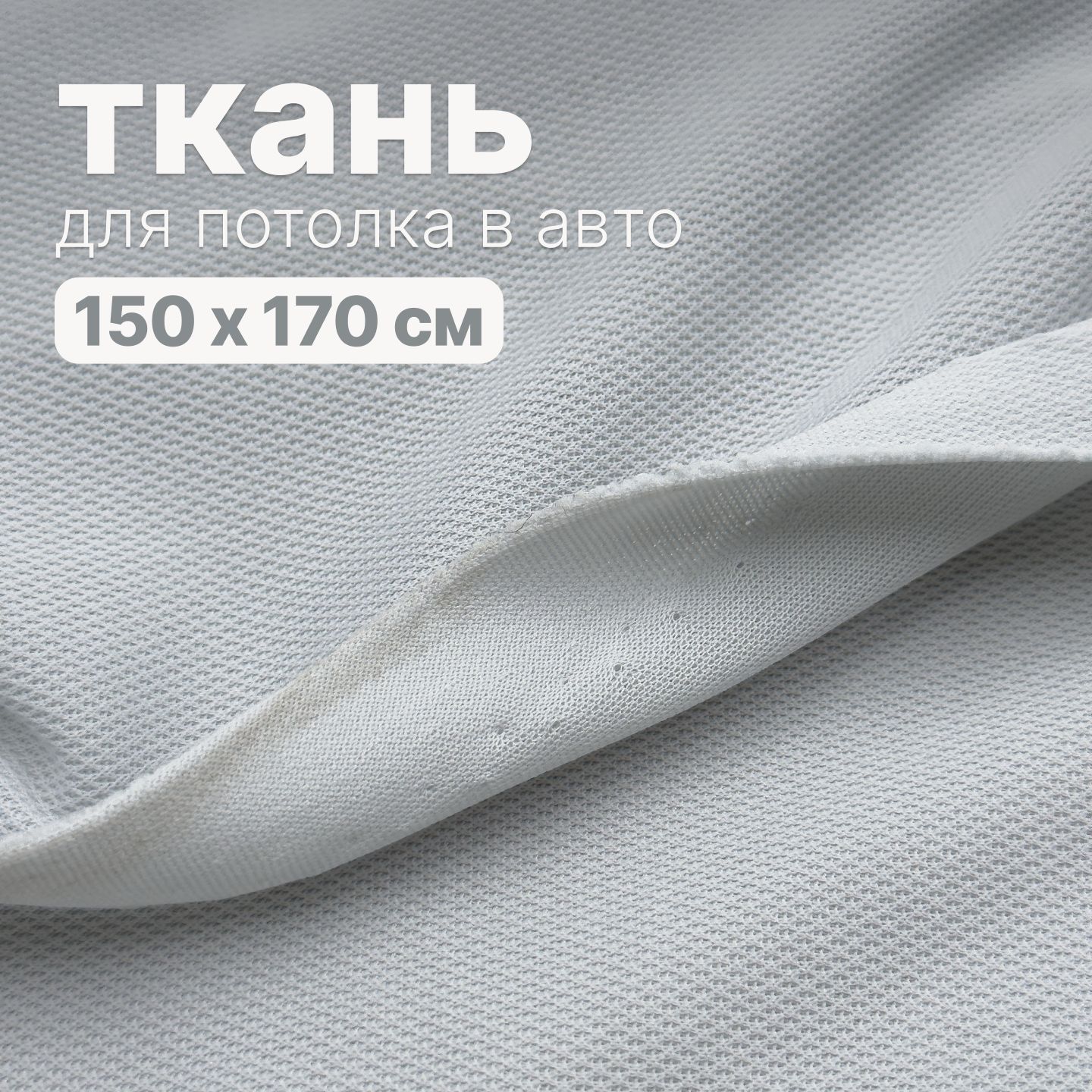 Ткань автомобильная, потолочная - 150 х 170 см., Светло-голубая без поролона