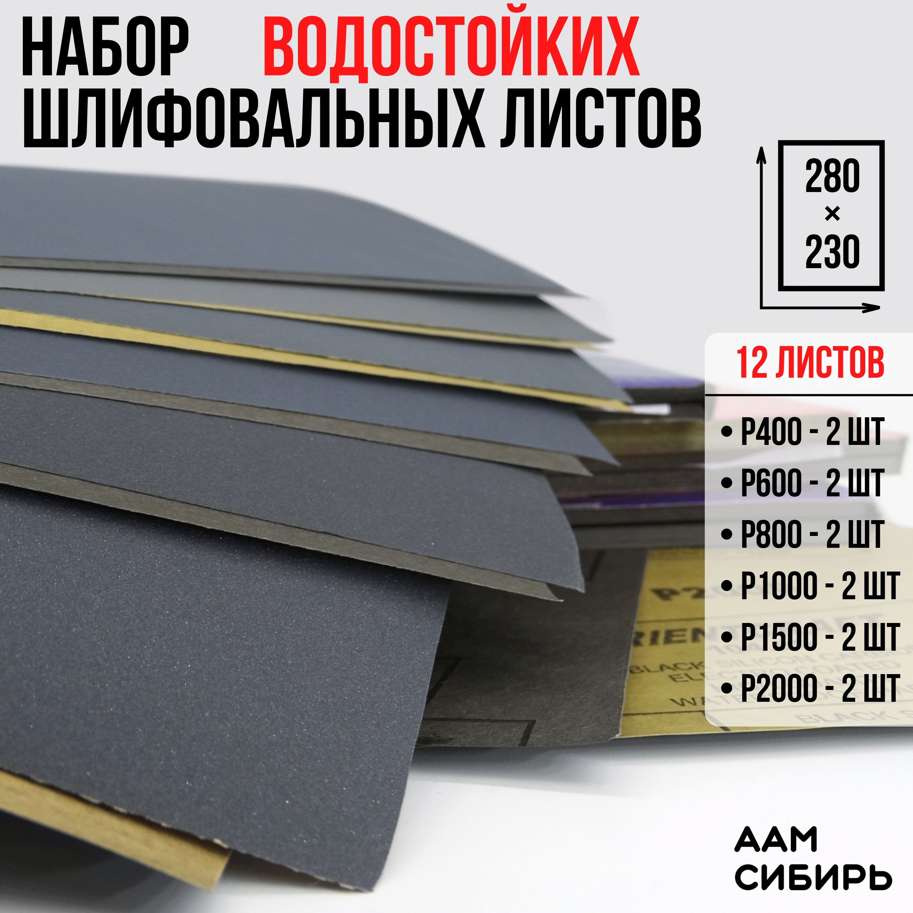 Наждачная бумага набор 230х280 Р400, Р600, Р800, P1000, P1500, P2000 по 2 шт Шкурка шлифовальная , Водостойкая наждачная бумага, 12 шт ORIENTCRAFT