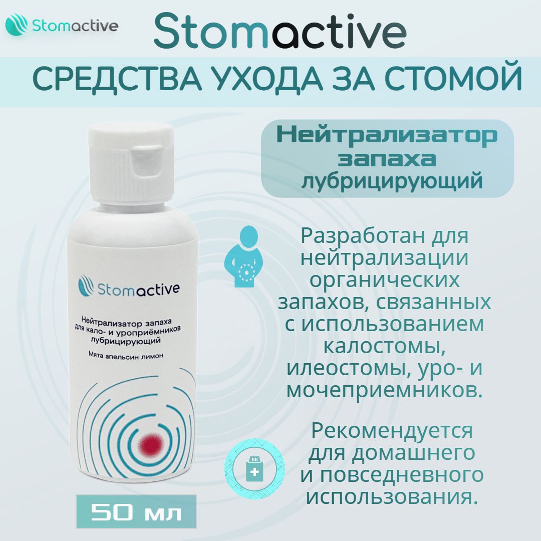 Нейтрализатор запаха для калоприемников, уроприемников и мочеприемников 50мл Стомактив(Stomactive), 1шт. .