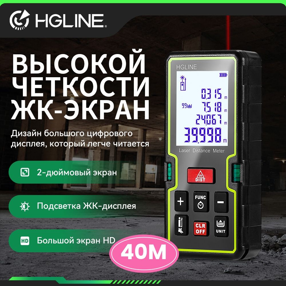 Дальномер лазерный HGLINE, 40 м 1.5 мм, цифровой со встроенным уровнем строительный измерительный прибор