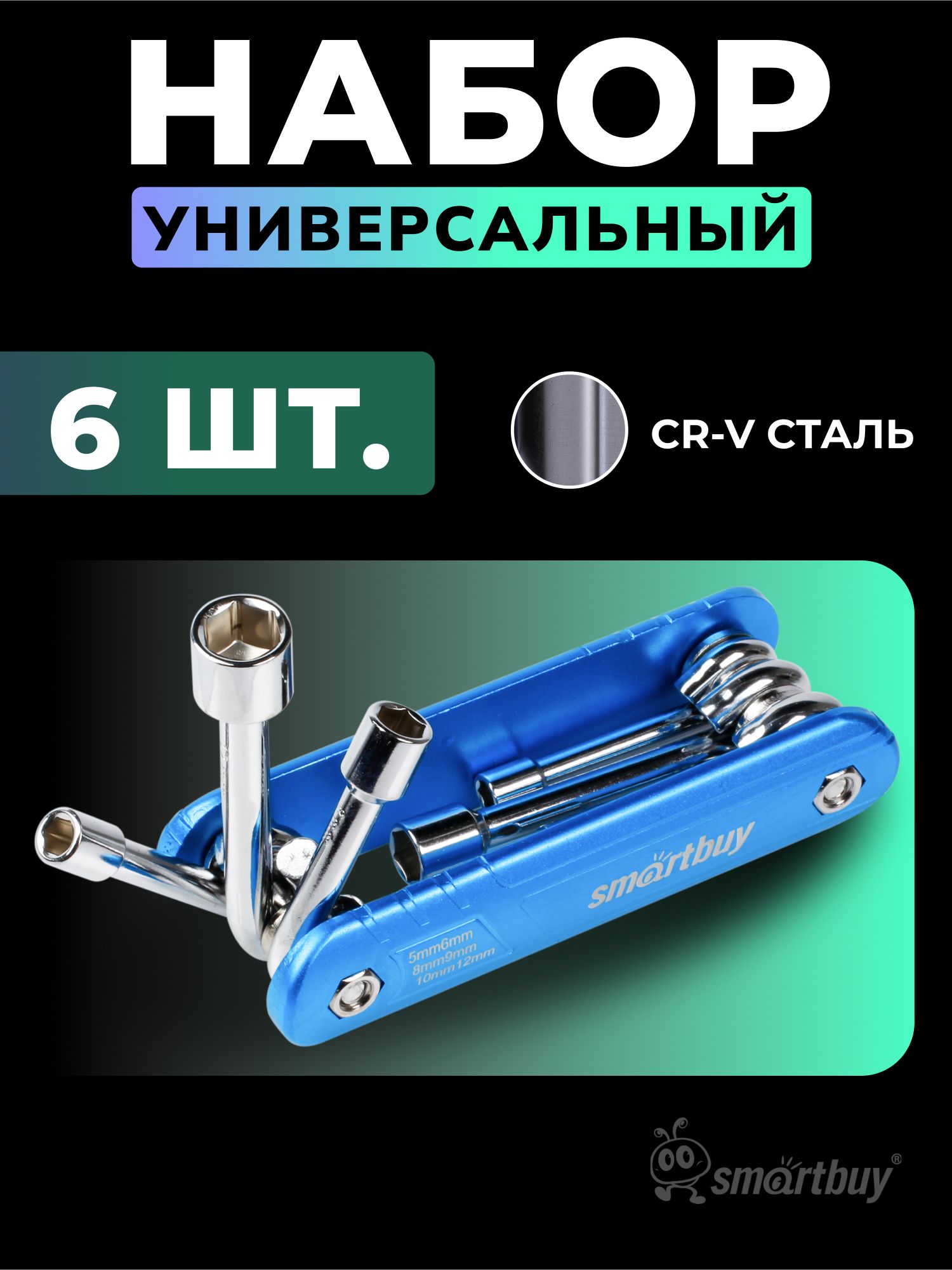 Набор велосипедный Smartbuy, 6 шт, ключи накидные, CR-V, алюм. корпус (SBT-MTS-6)