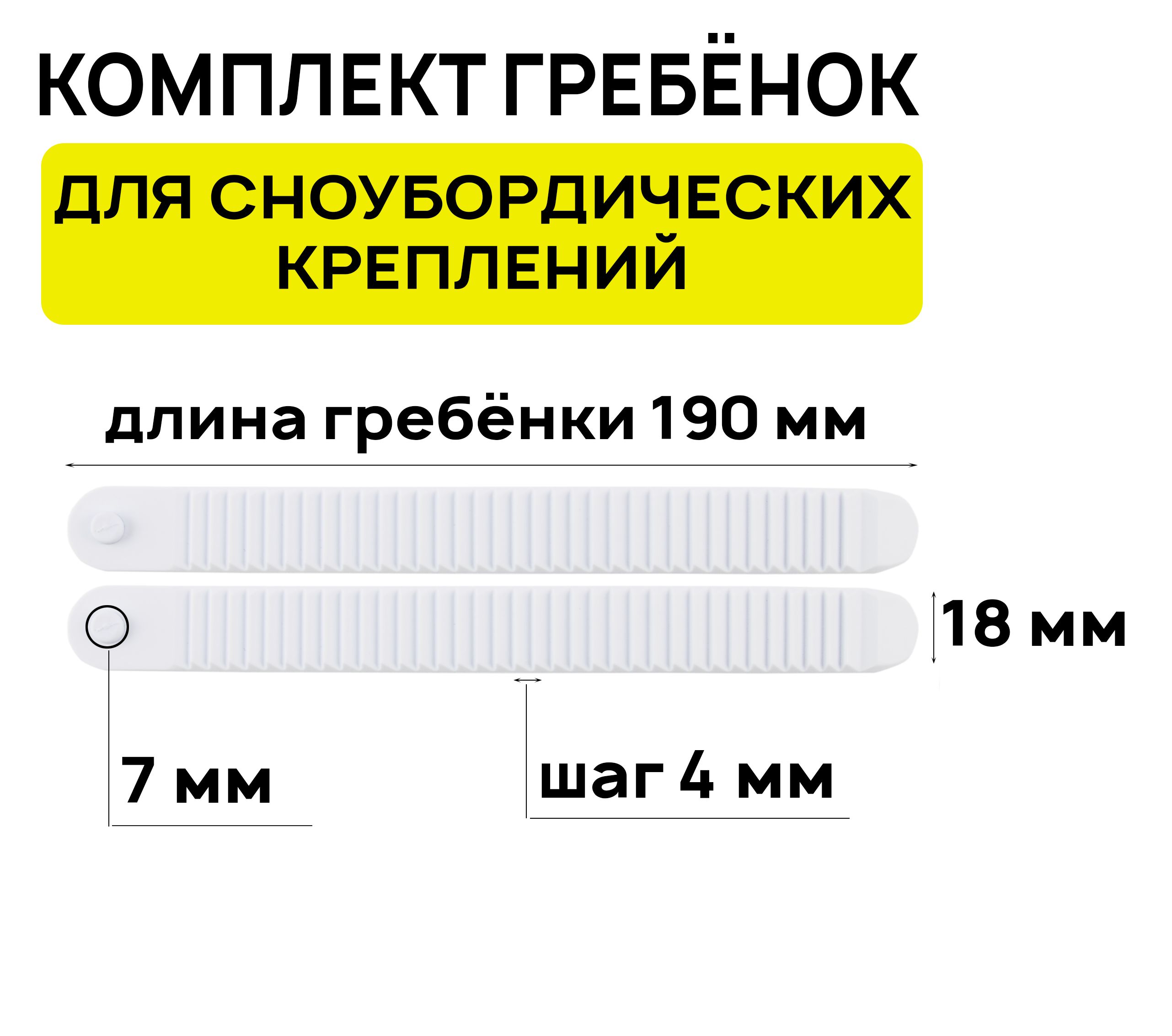 Комплект гребенок для сноубордических креплений JSB, 190х18мм, со шпонкой, белый (2 штуки)