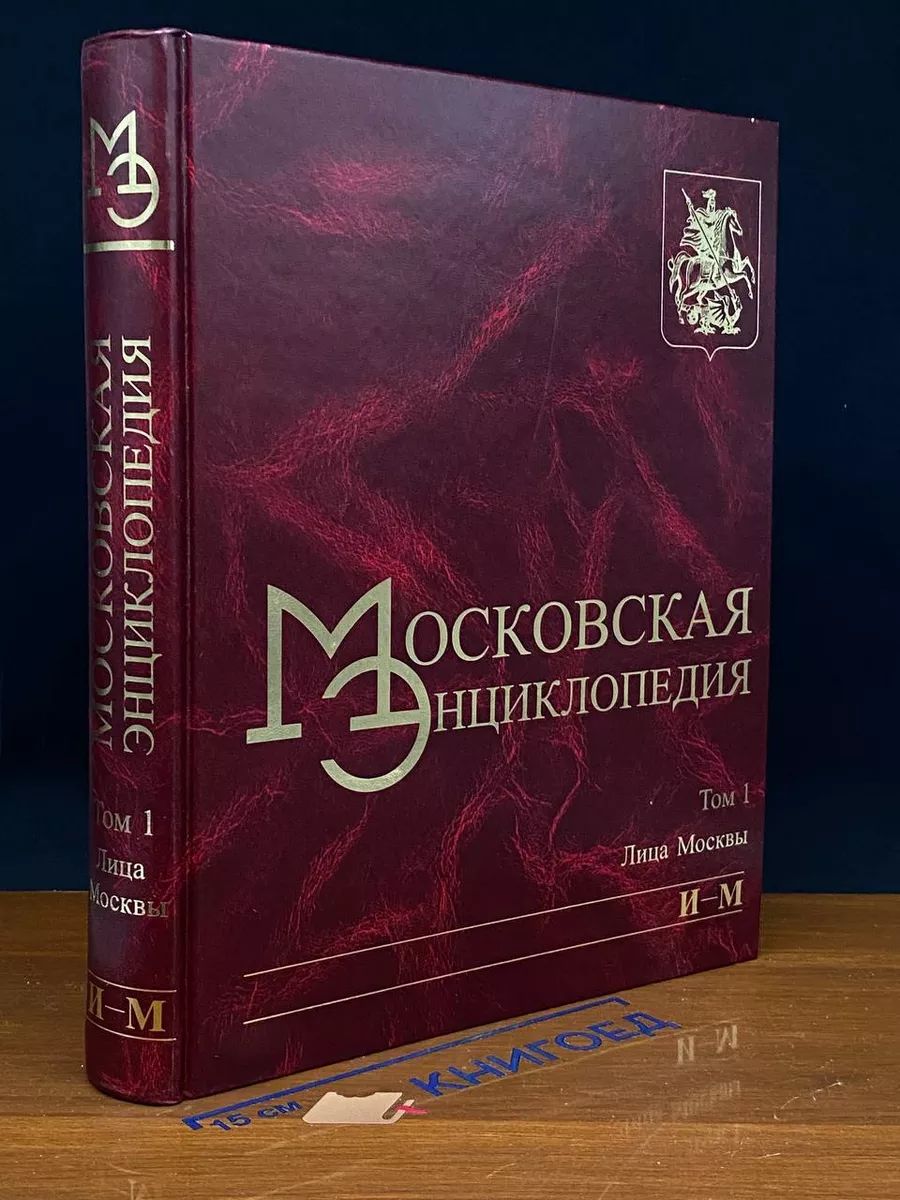 Московская энциклопедия. Том 1. Книга 2