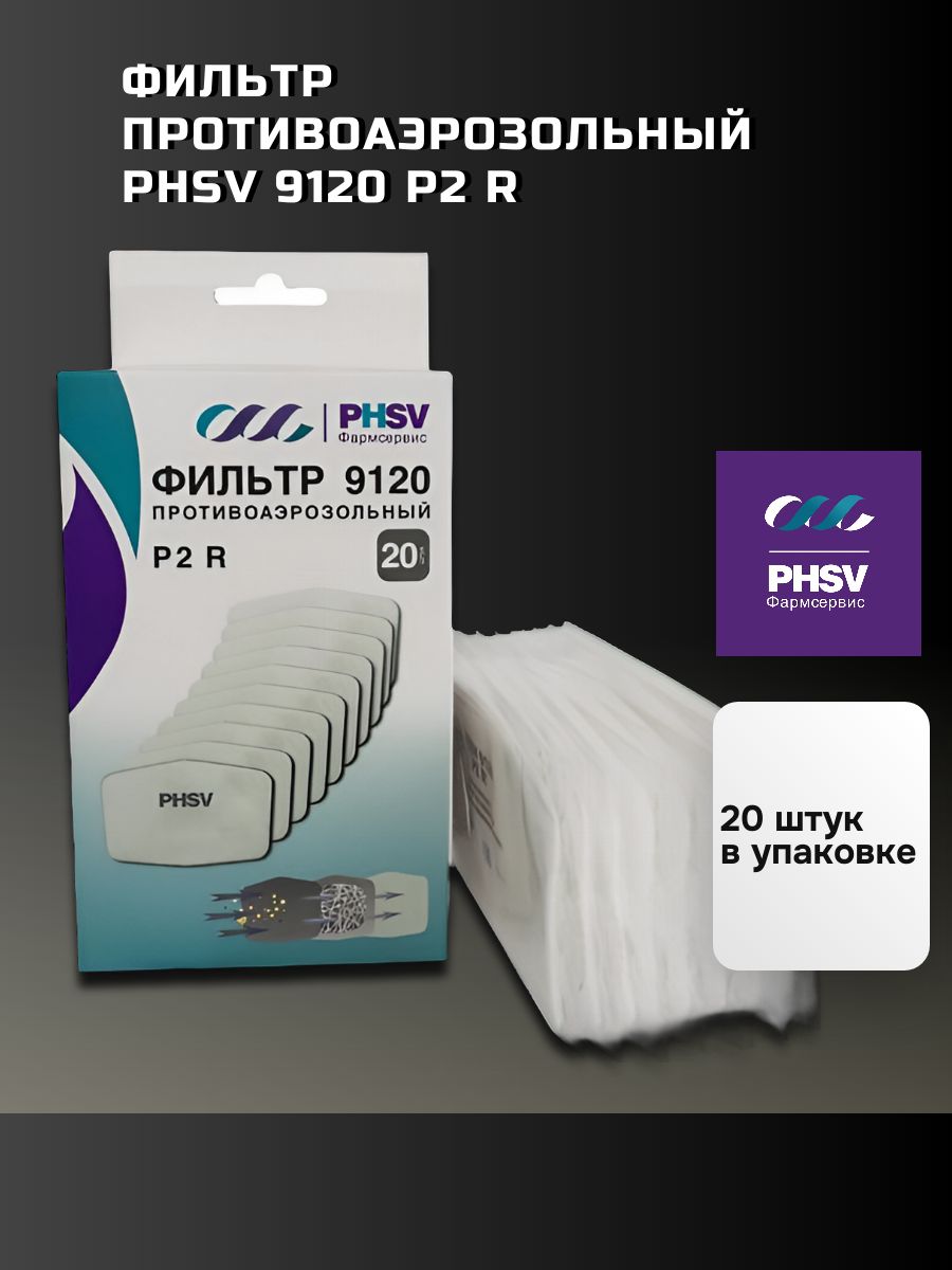 Фильтр противоаэрозольный PHSV 9120 Р2 R