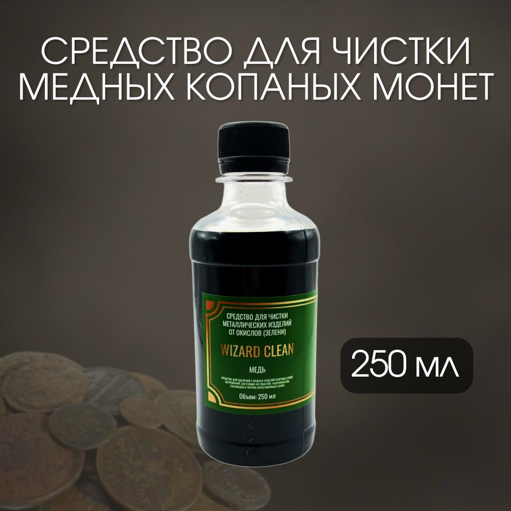 Средство для чистки медных копаных монет Wizard Clean 250мл