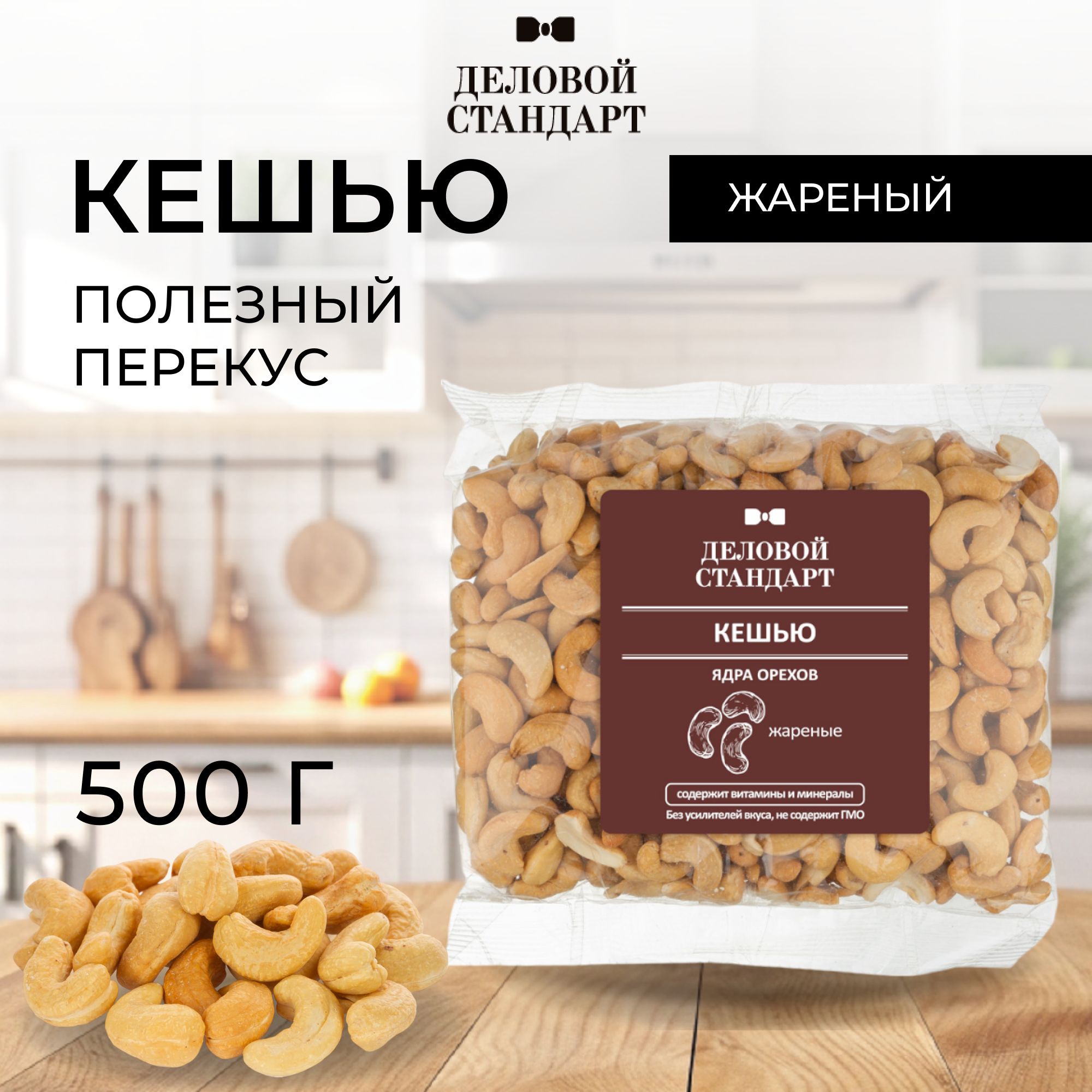 Кешью Деловой Стандарт жареный 500 г