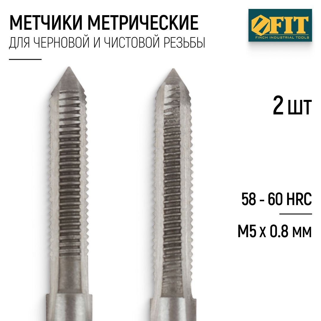 FIT Метчики метрические М5 х 0,8 мм набор 2 шт. легированная сталь