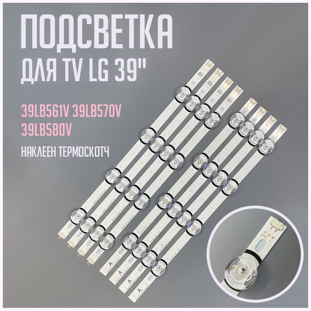 Подсветка для ТВ LG 39LB561V / 39LB570V / 39LB580V LG Innotek DRT 3.0 39 A B type (Стандартная линза) (Комплект)