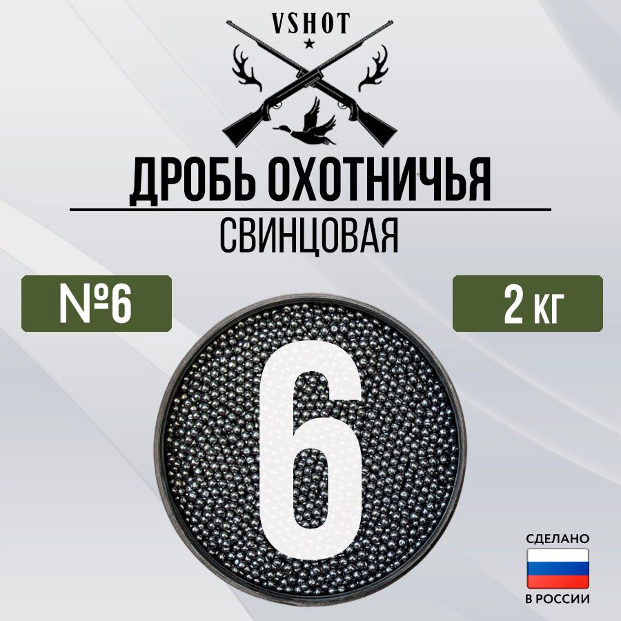 Дробь охотничья свинцовая №6 (2кг) купить на OZON по низкой цене (656518150)