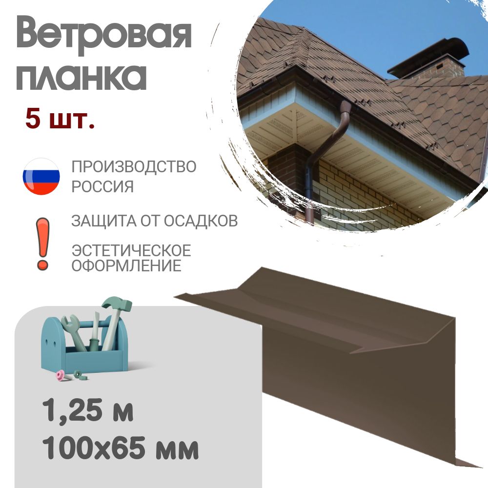 Ветровая планка, Длина - 1,25 м, 5 шт, Ветровая планка для мягкой кровли, Размер - 60x30x90 мм, Цвет - Шоколад, Ral 8017