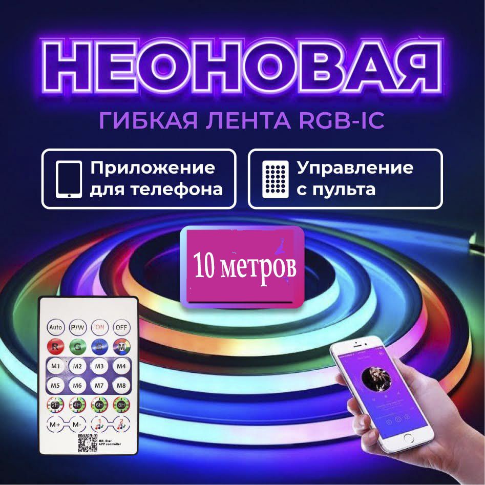 Лентасветодиоднаянеоновая10метров.ГибкаяRGB-ICспультомиконтролером