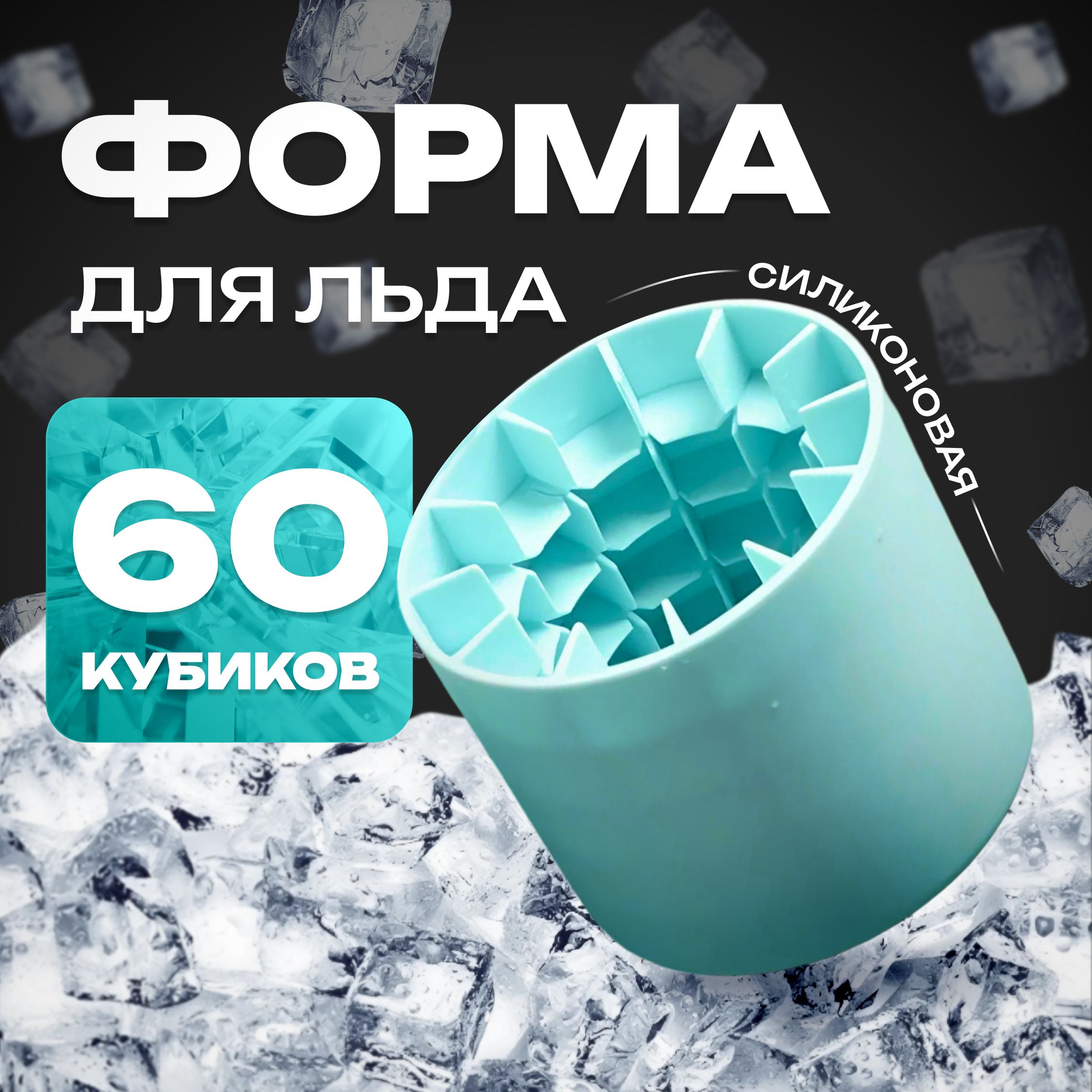 Форма для льда, 60 ячеек