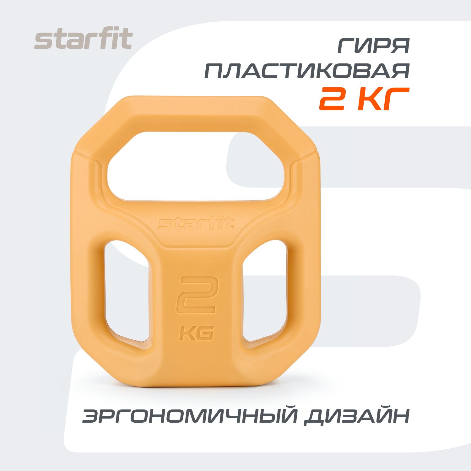 Гиря STARFIT, пластиковая, 2 кг