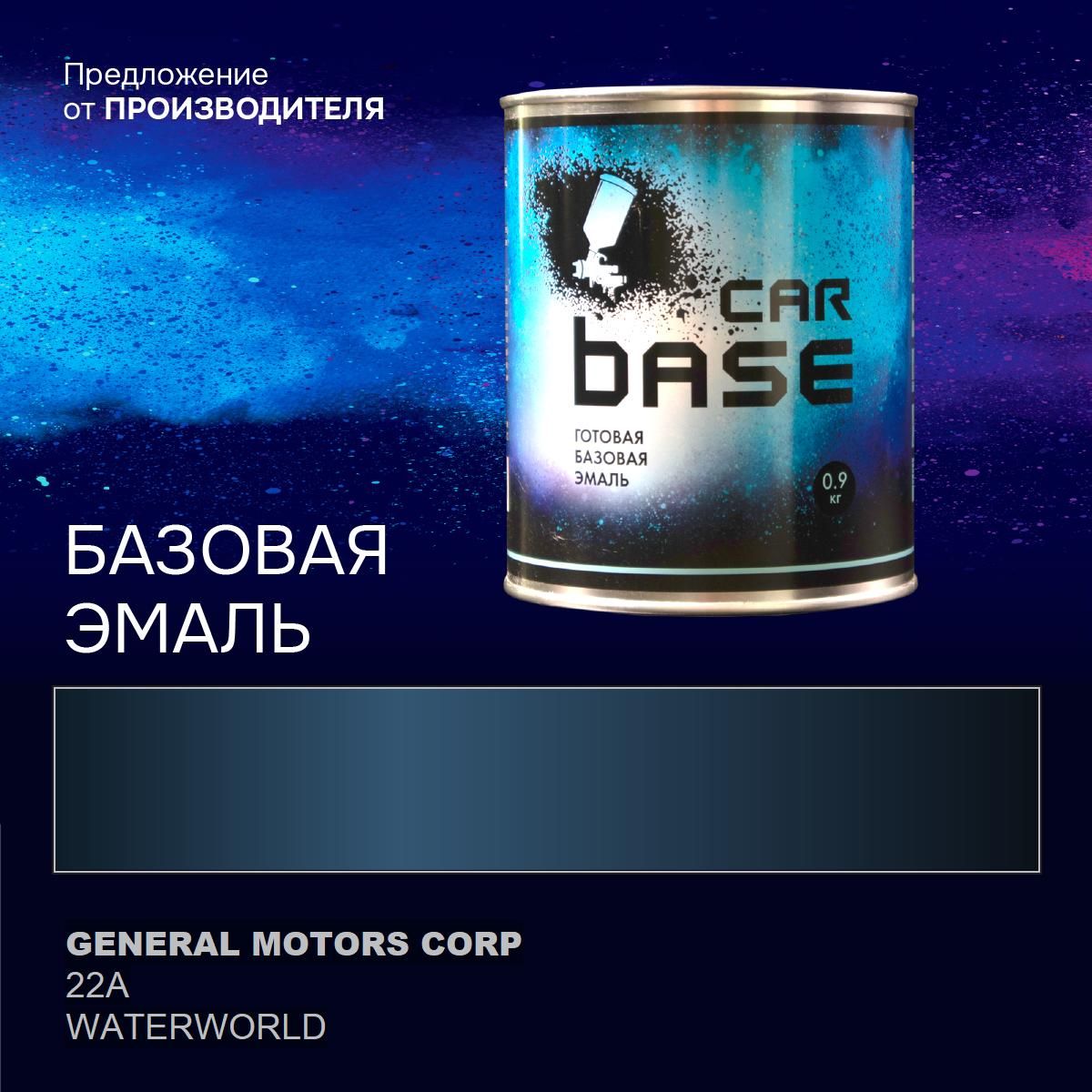 Краскаавтомобильная."CARBASE-база"GENERALMOTORSCORP22AWATERWORLD0,9кг.