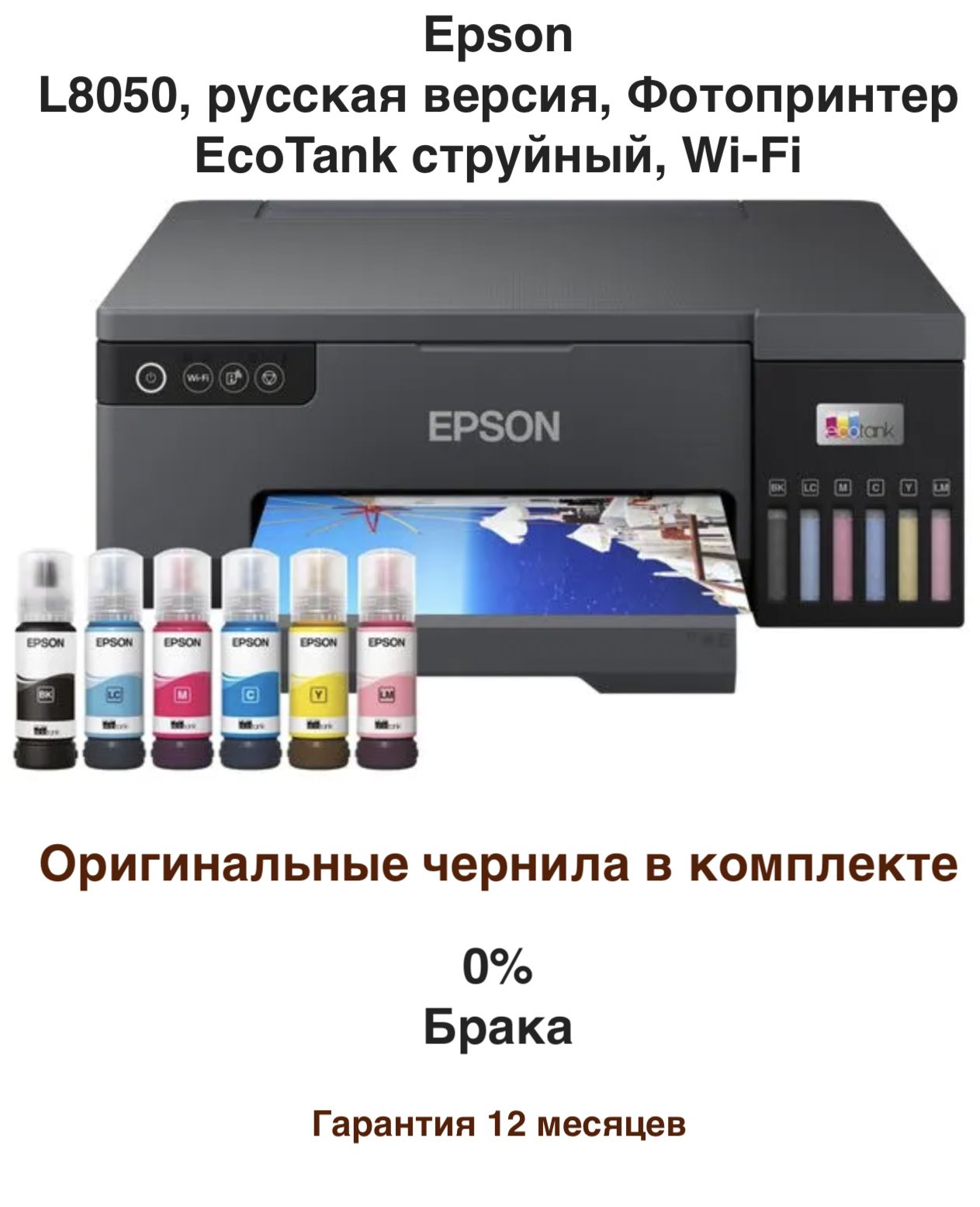 EpsonПринтерструйныйEcoTankL8050(Русскаяверсия)+Гарантия12месяцев+Wi-Fi+ОригинальныечернилаEpson(бесплатно),черный