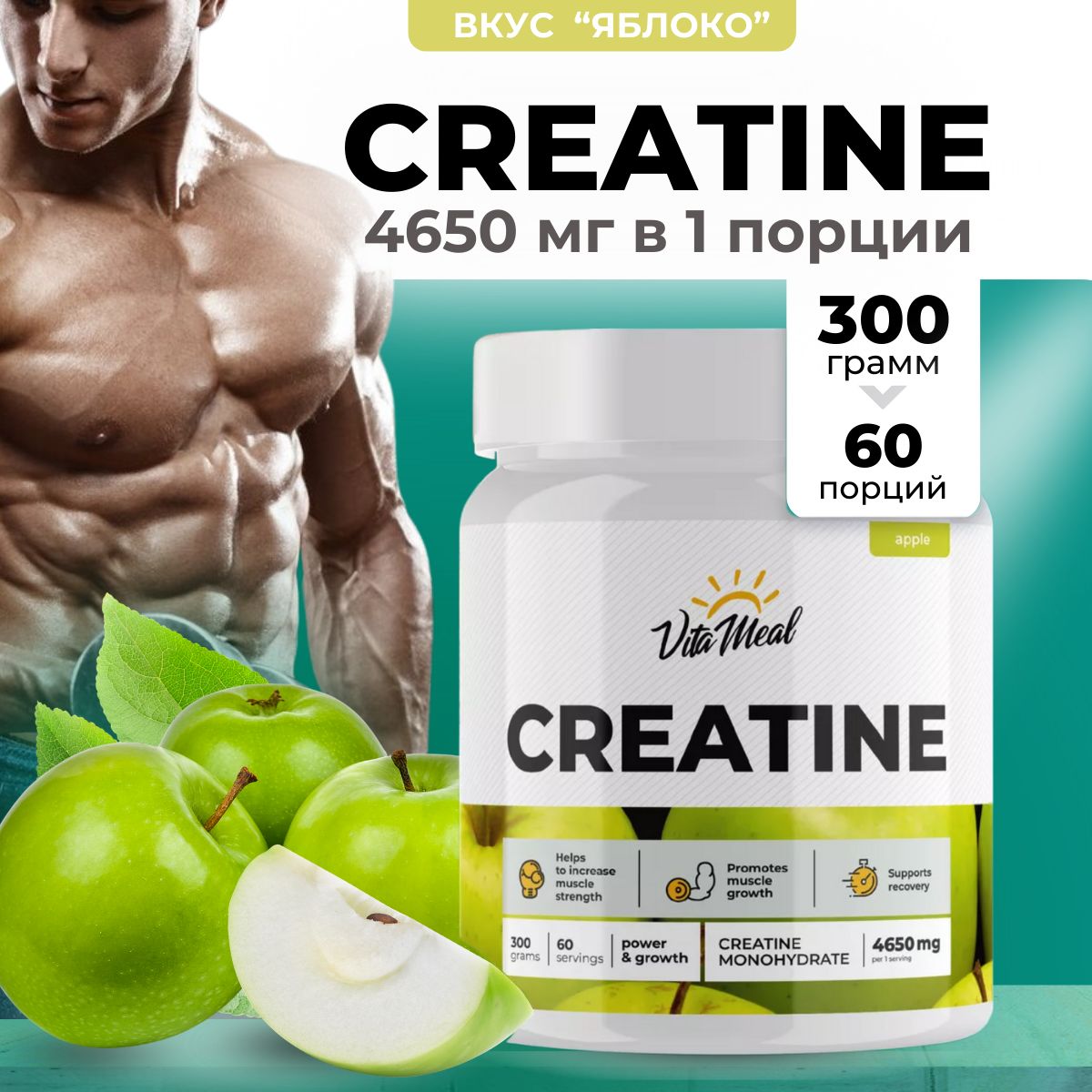 Креатин, Креатин моногидрат порошок Creatine Monohydrate Восстановление после тренировок Сила и выносливость, VitaMeal, 300 г, Яблоко