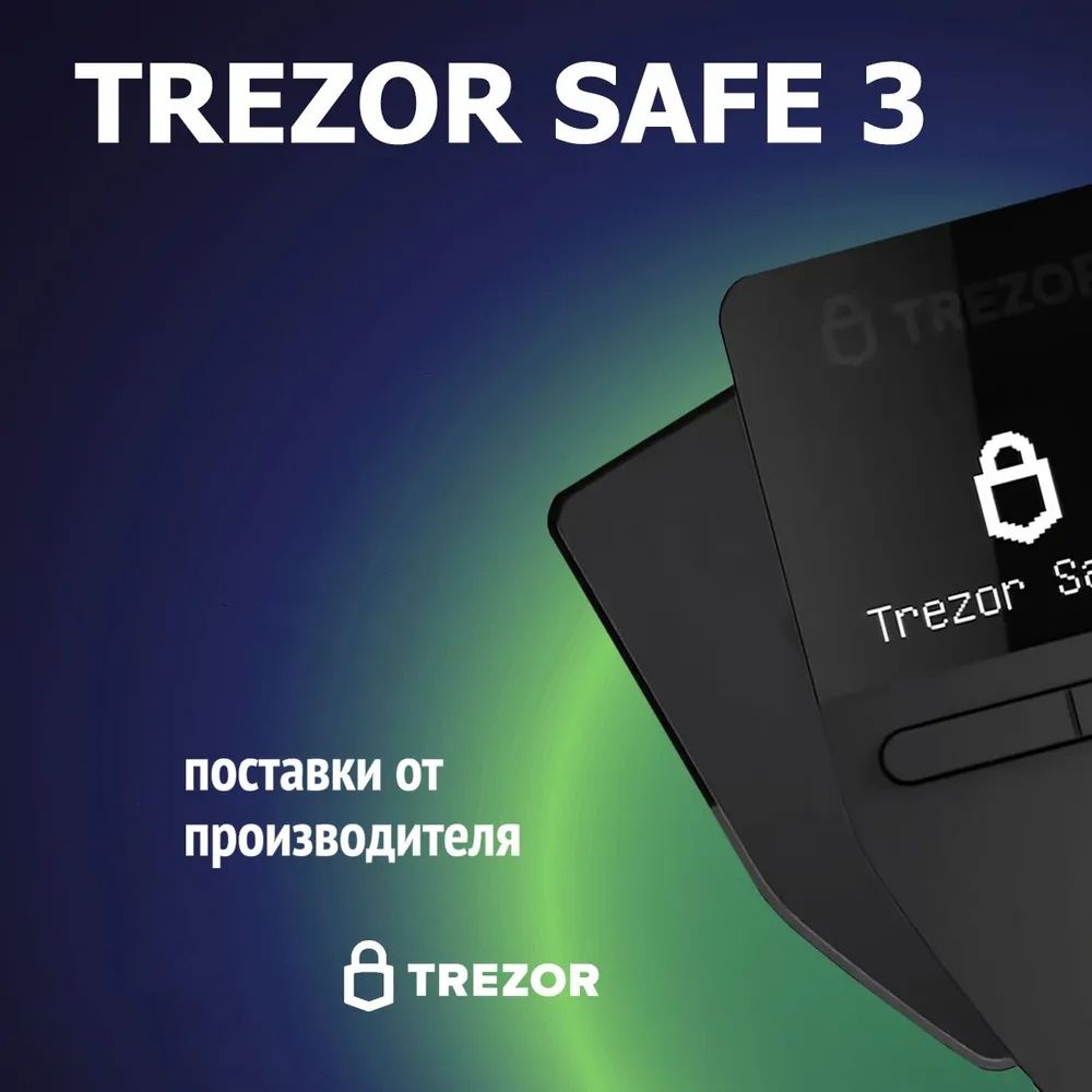 Аппаратный криптокошелек Trezor Safe 3 -чёрный металл- холодный кошелек для криптовалют