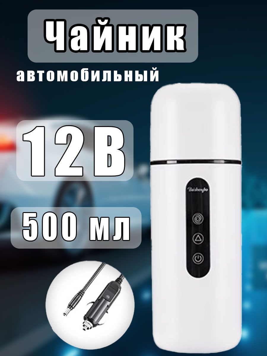 Кипятильник автомобильный, 400 л, 12 В