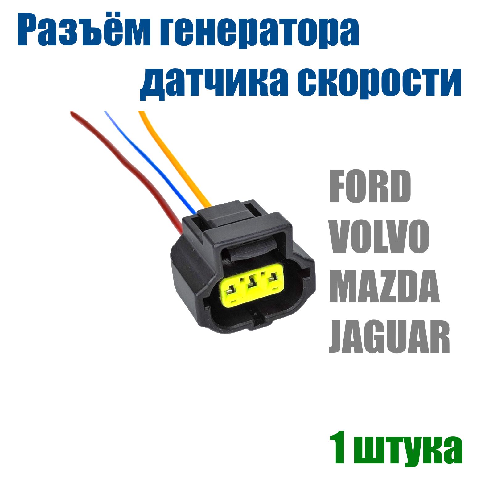 Разъём генератора для Ford Focus 2