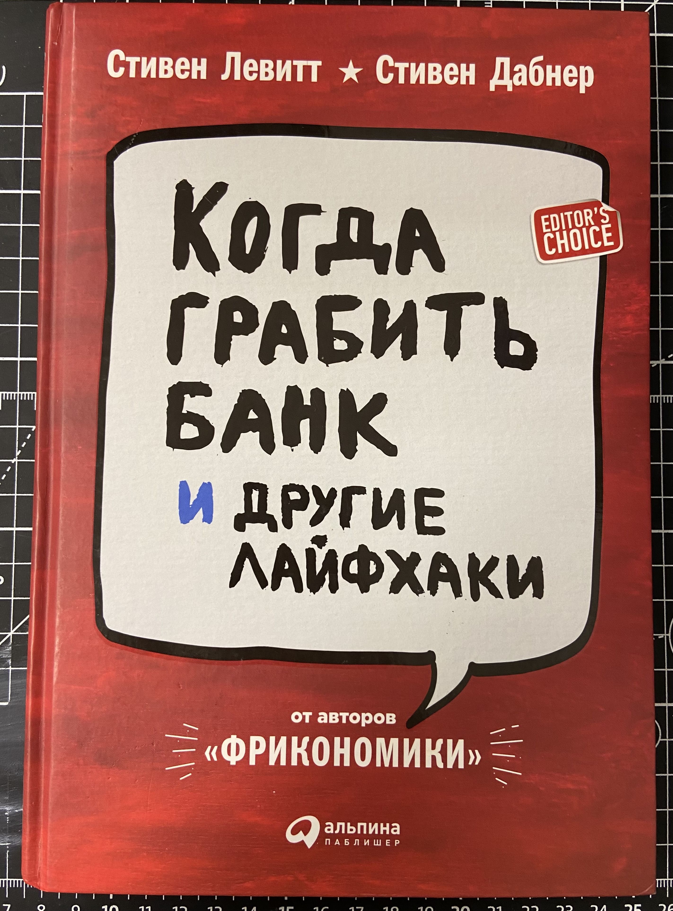 Когда грабить банк и другие лайфхаки | Левитт Стивен Д., Дабнер Стивен