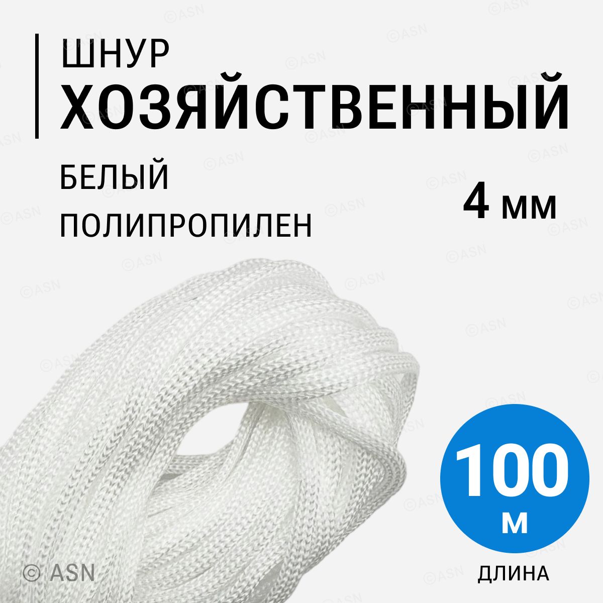 Шнур полипропиленовый 4 мм, белый, 100 метров