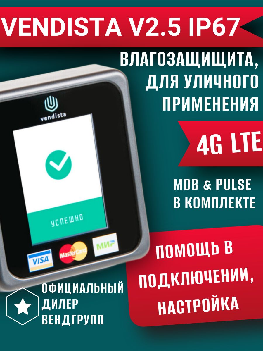 Вендиста V2.5 IP67 LTE (MDB/PULSE). POS-терминал для вендинга Vendista V2.5