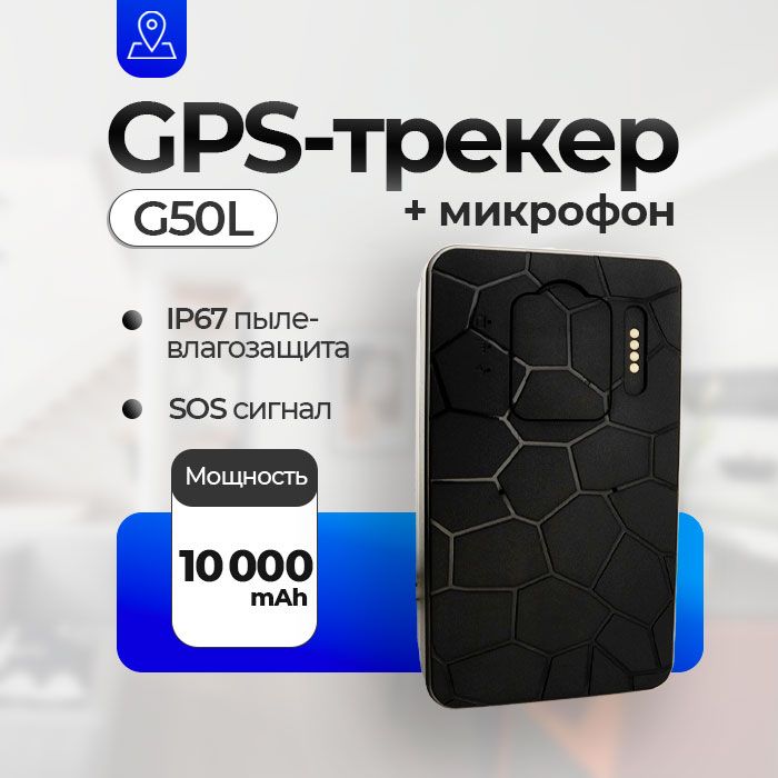 Магнитный GPS трекер G-G50L 4G