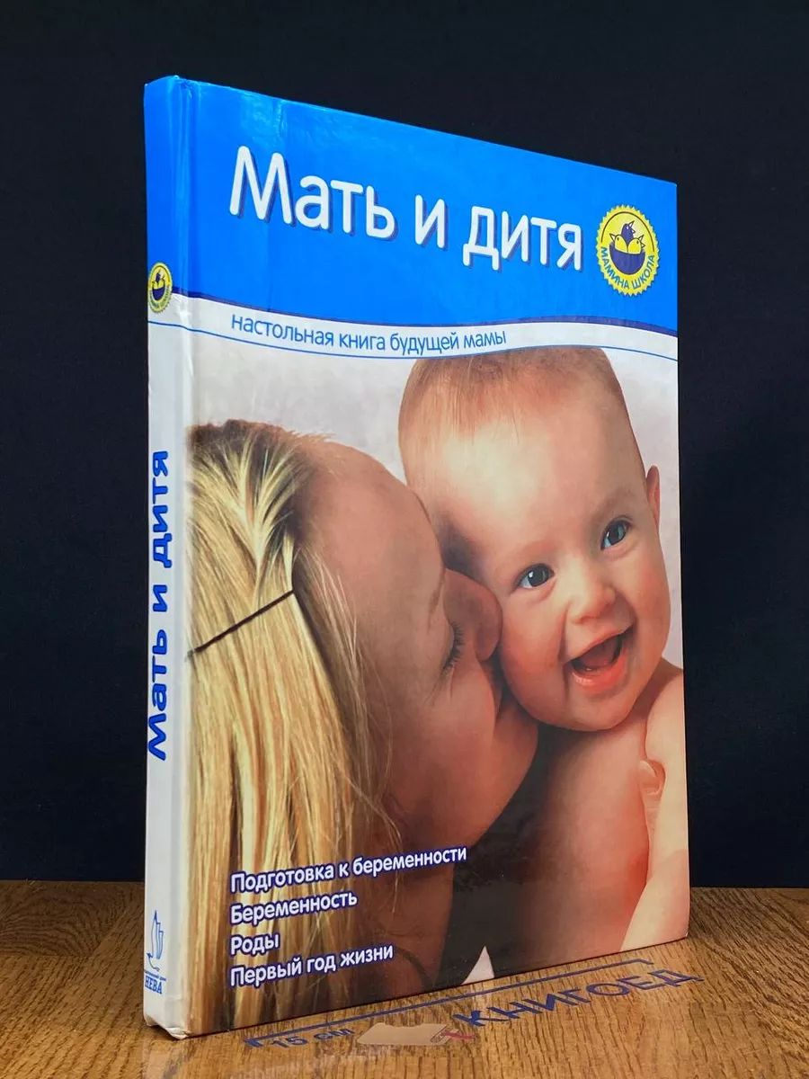 Мать и дитя