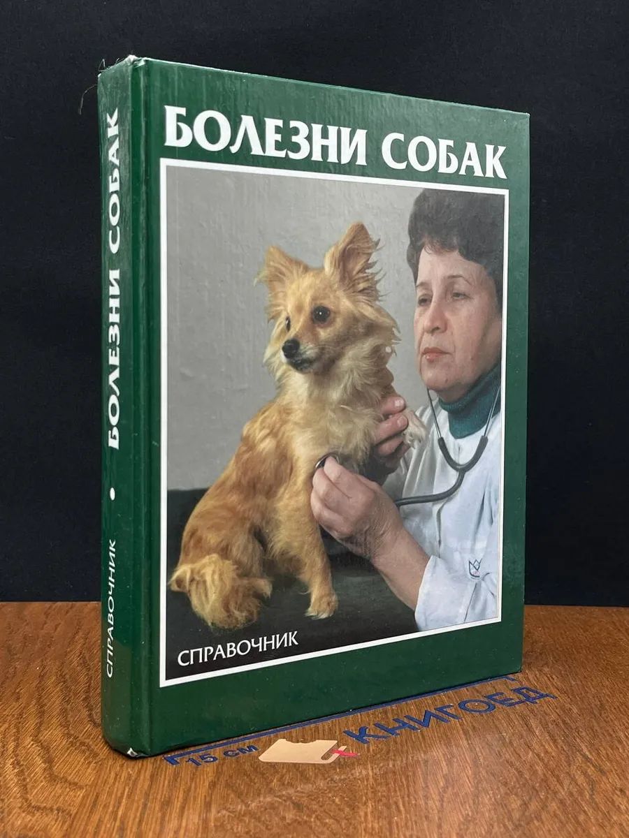 Болезни собак