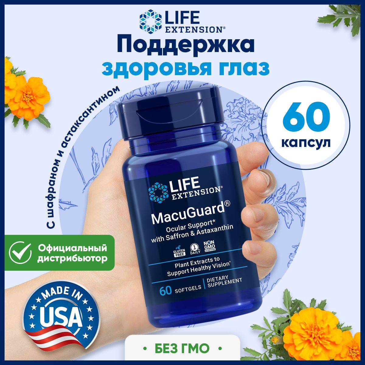 LifeExtension,MacuGuardOcularSupportwithSaffron,Антиоксидантдляподдержкиздоровьяглазизрения,60мягкихкапсул