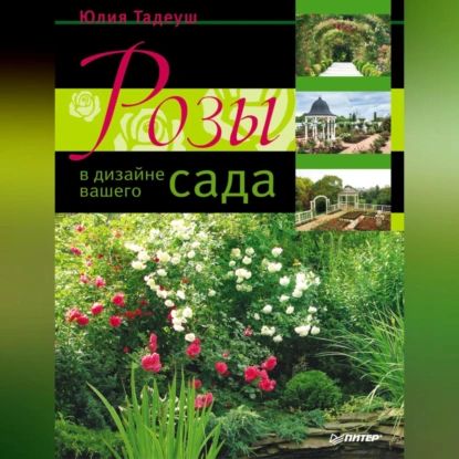 Розы в дизайне вашего сада | Тадеуш Юлия Евгеньевна | Электронная аудиокнига