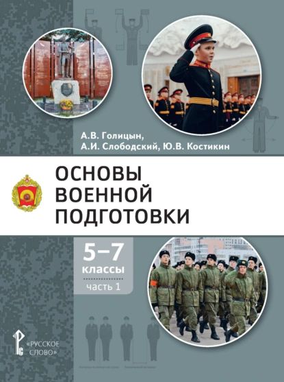 Основы военной подготовки. 5-7 класс. Часть 1 | Электронная книга