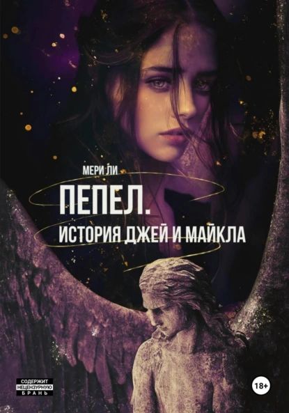 Пепел. История Джей и Майкла | Мери Ли | Электронная книга