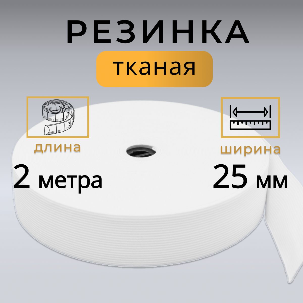 Резинка для шитья 25 мм, резинка тканая 2,5 см, длина 2 метра