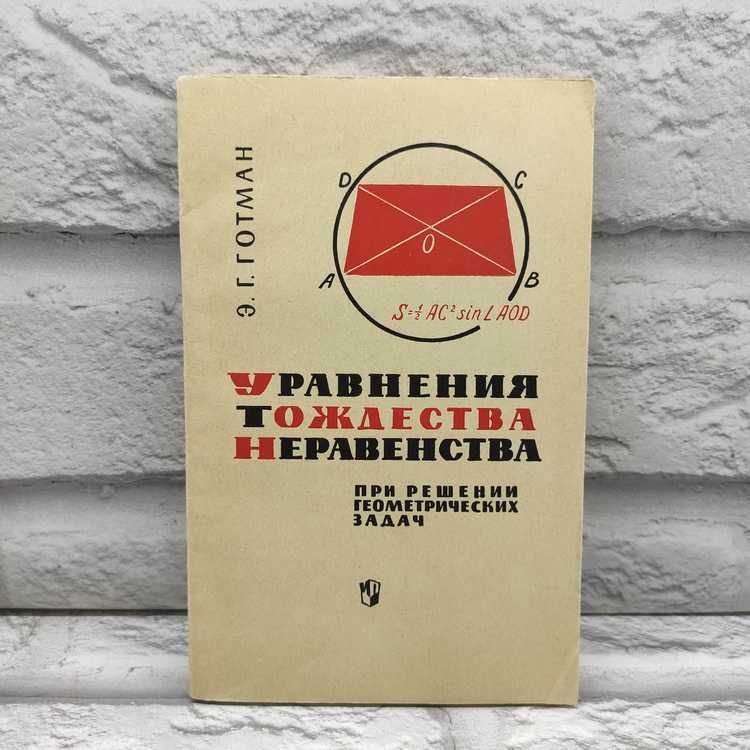 Уравнения, тождества, неравенства при решении геометрических задач | Готман Эдгар Готлибович