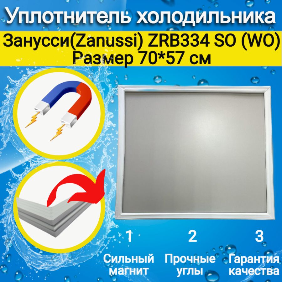 Уплотнитель двери морозильной камеры холодильника Занусси (Zanussi) ZRB334 SO (WO) размер 70*57 см.