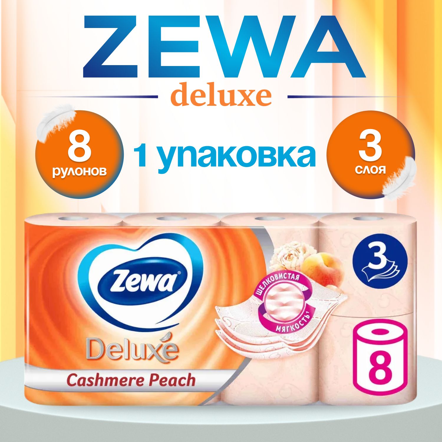 Туалетная бумага ZEWA Deluxe ПЕРСИК 8 рулонов, 3 слоя, (1 упаковка)