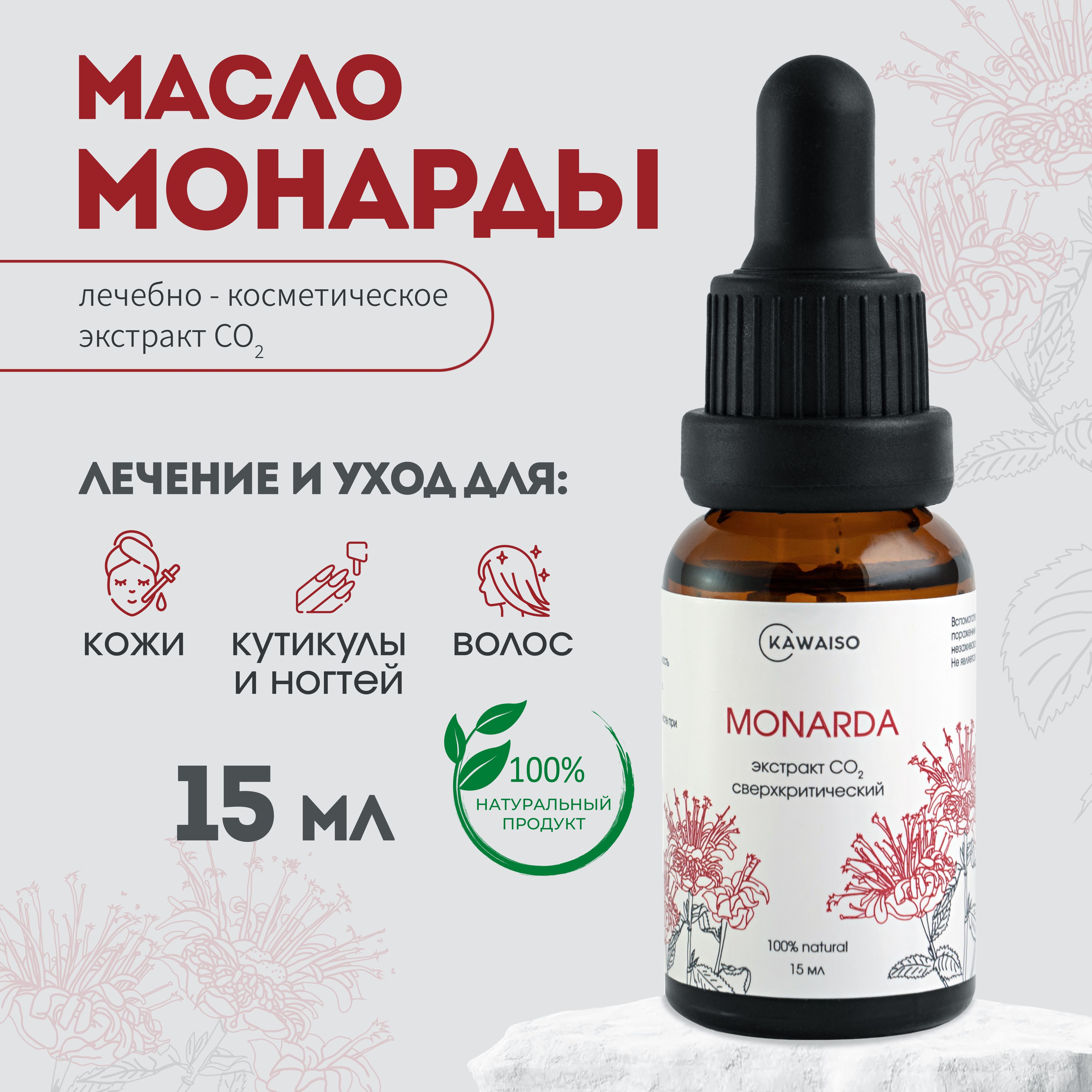 Масло монарды для ногтей, кутикулы и волос 10%. Сверхкритический экстракт МОНАРДЫ СО2, 15 мл.