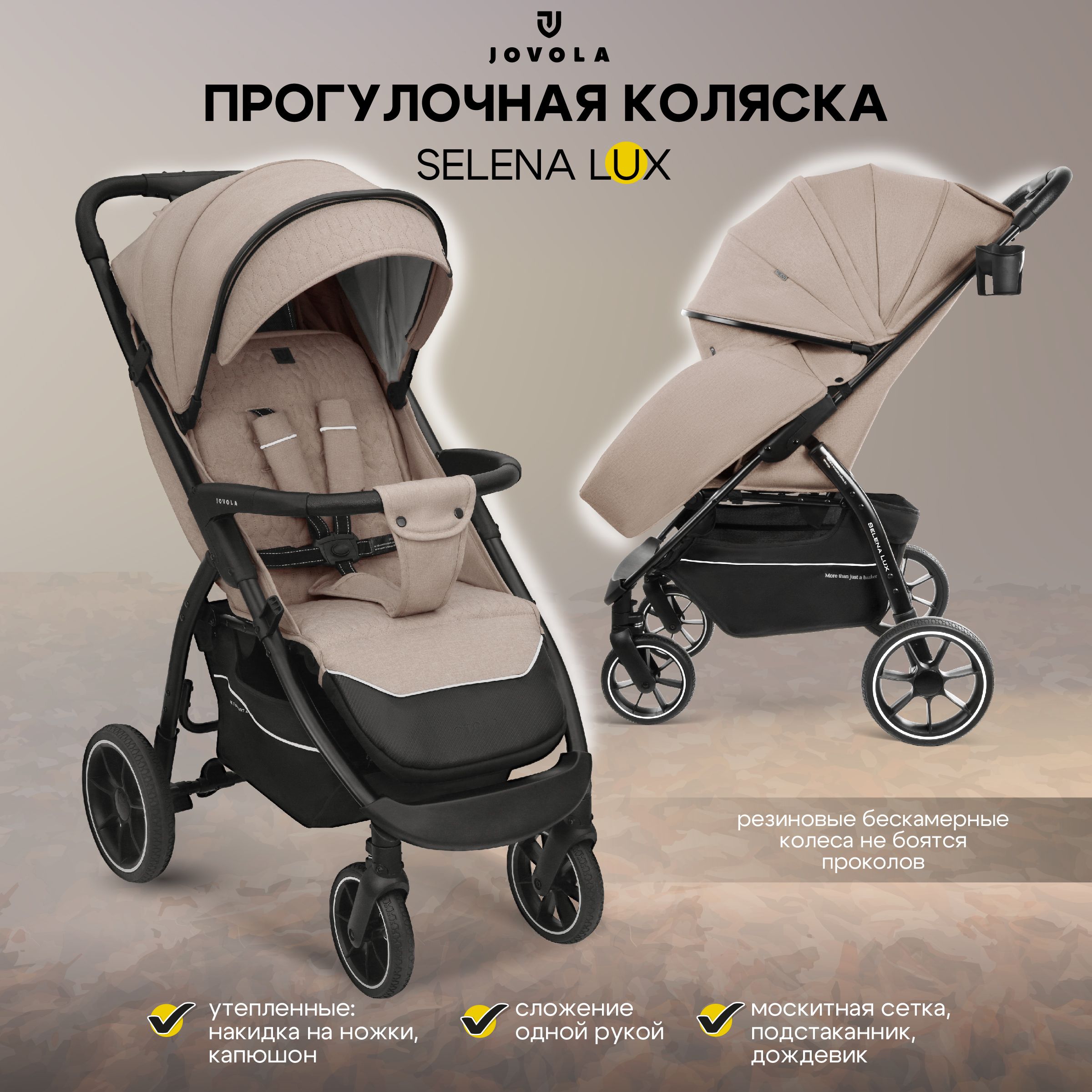 Коляска прогулочная детская Jovola SELENA LUX, большие бескамерные колеса, всесезонная, складная, бежевый