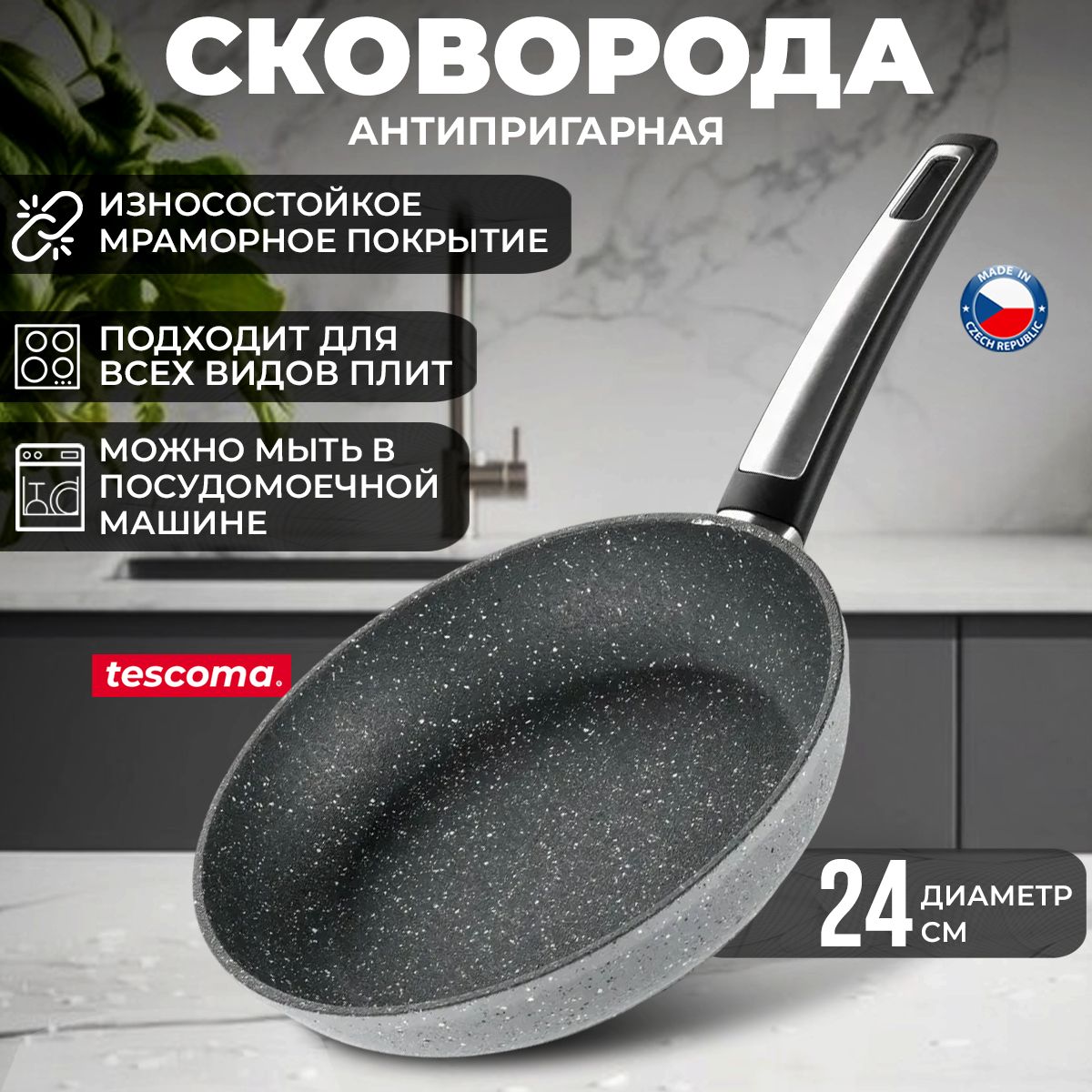 Сковорода Tescoma i-Premium Stone антипригарная мраморная, диаметр 24 см