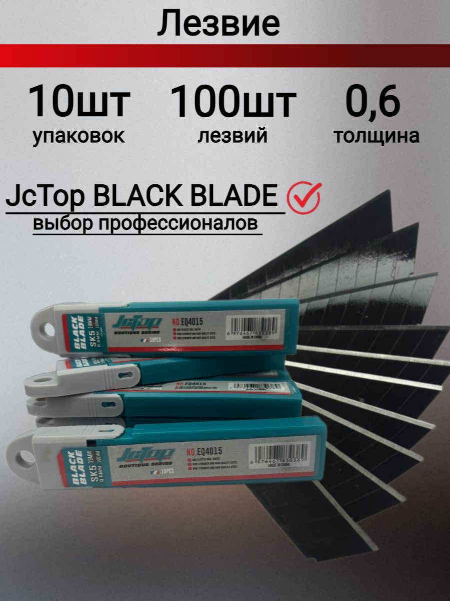 Лезвия для ножа JcTop BLACK 18мм, SK5 японская сталь 100шт.