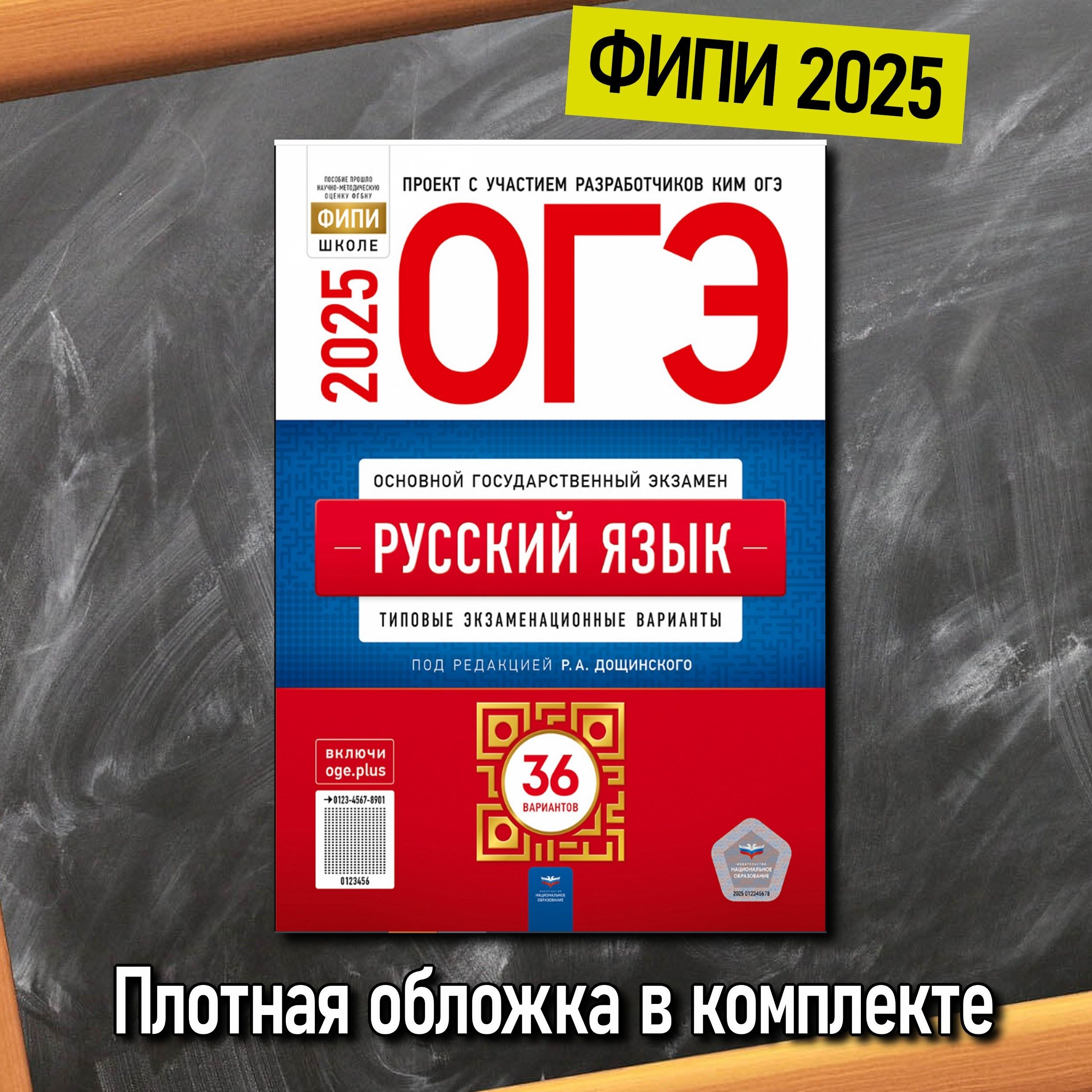 ОГЭ. Русский язык. 36 вариантов. И.П. Цыбулько/Дощинский Р.А | Цыбулько Ирина Петровна