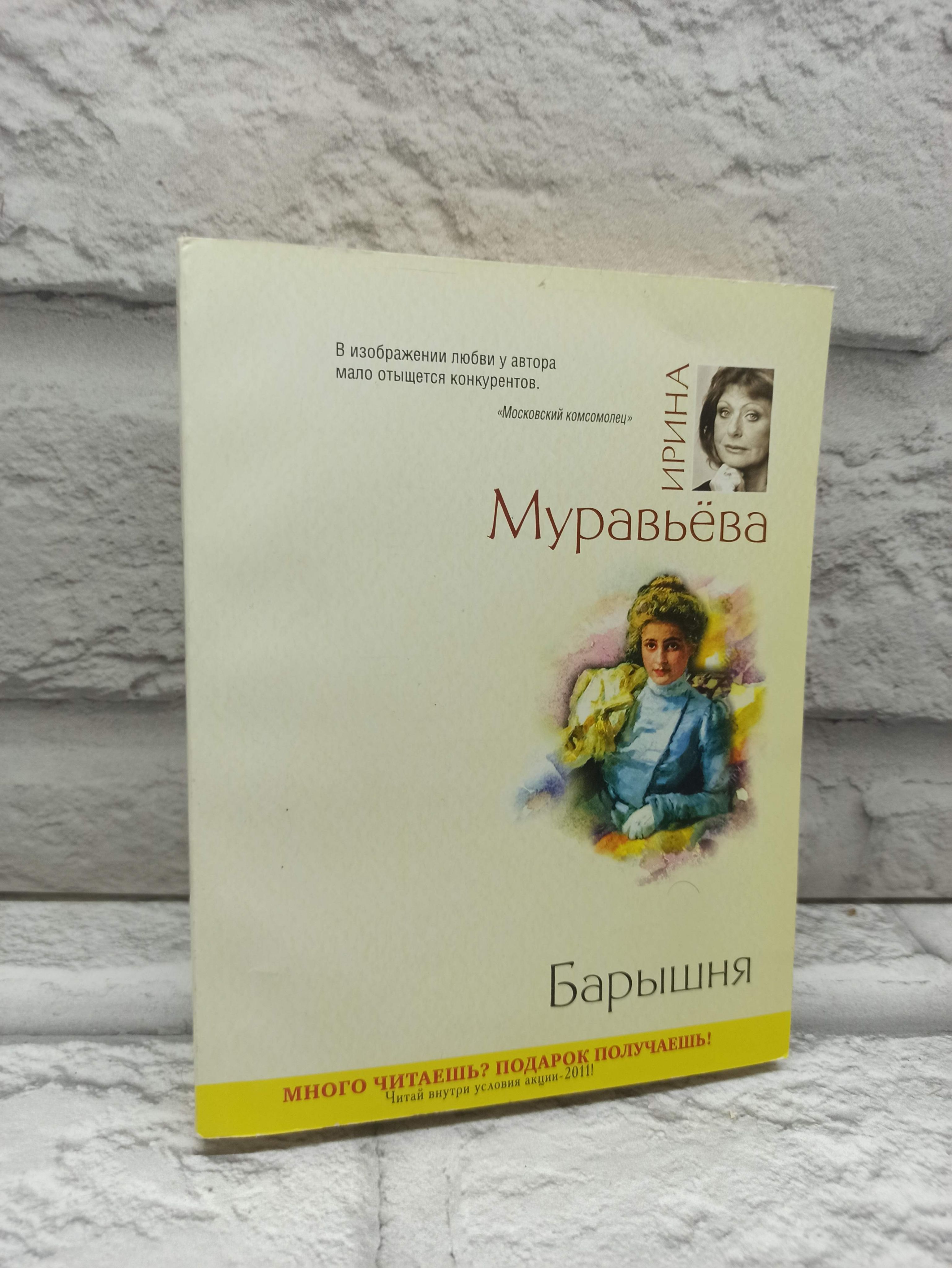 Барышня | Муравьева Ирина