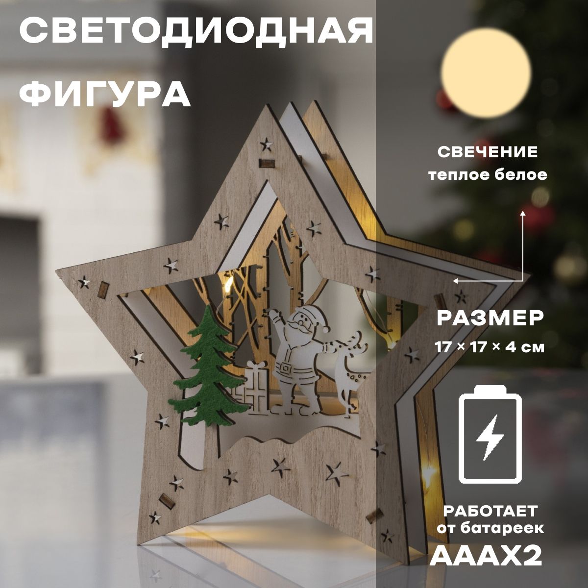 Светодиодная фигура новогодняя Звезда с Дедом Морозом 17х17х4 см, дерево, батарейки АААх2 (не в комплекте), свечение тёплое белое