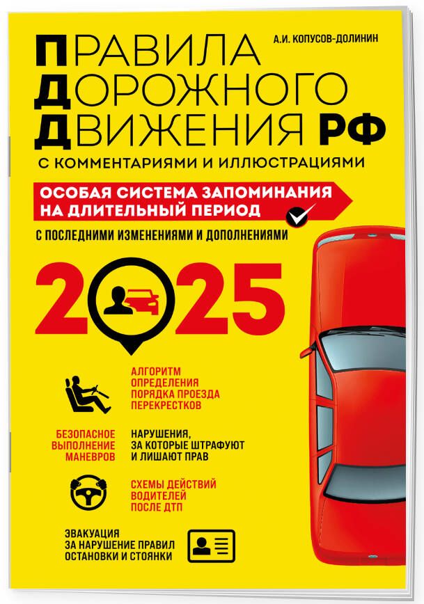 ПДД. Особая система запоминания на 2025 год | Копусов-Долинин Алексей Иванович