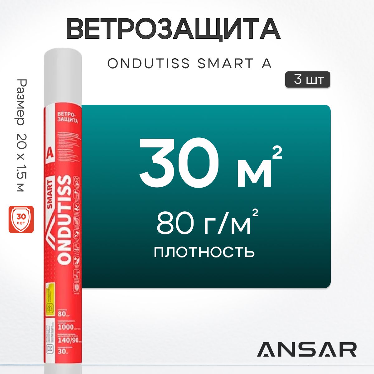 Ветрозащитная пленка ONDUTISS SMART А, 30 м2, 3 шт, ветрозащита Ондутис Смарт А